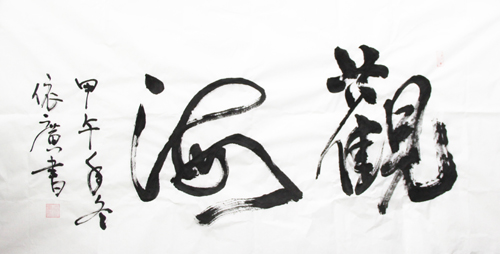書法優秀獎 作者:王依廣(呼吸內科) 3.jpg