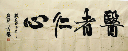 書法佳作獎 作者:張峰(重癥醫學科 ) 2.jpg