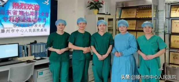 首批山東省護理學會手術室專科護士實踐培訓在滕州圓滿結束