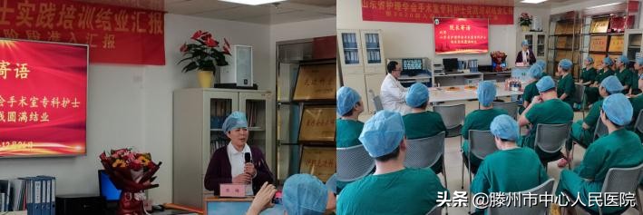 首批山東省護理學會手術室?？谱o士實踐培訓在滕州圓滿結束