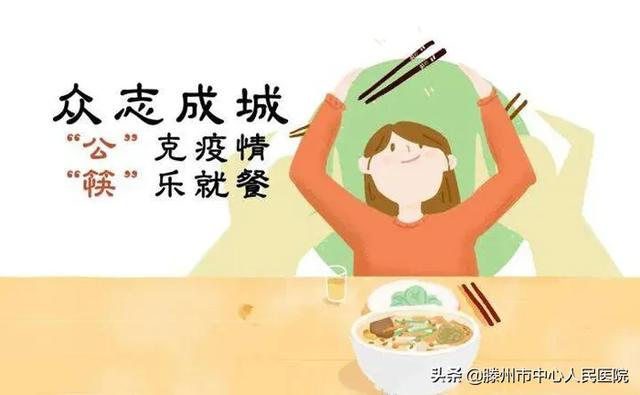 文明用餐,從“公筷公勺”做起!